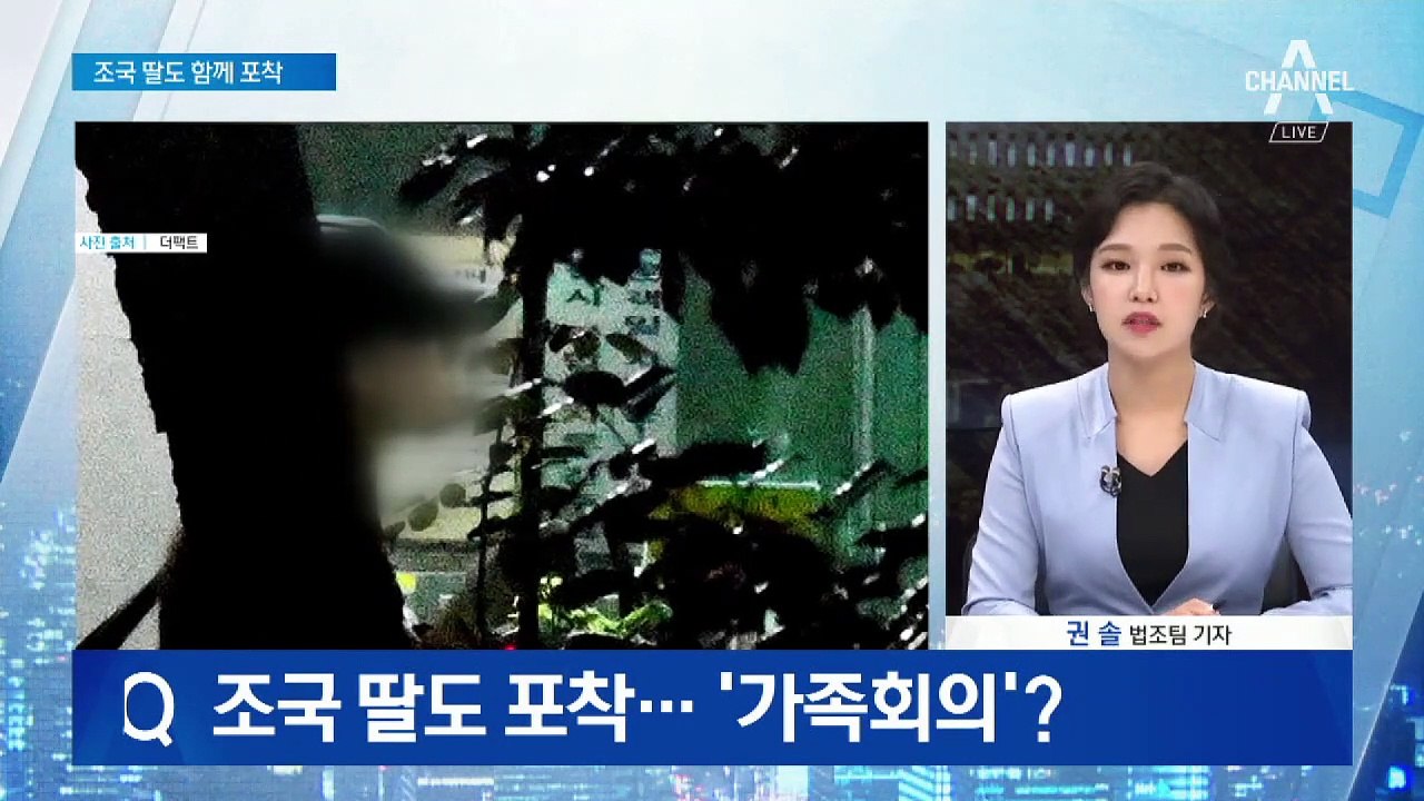 조국 딸도 포착…정경심 소환 임박에 ‘대책 회의’?