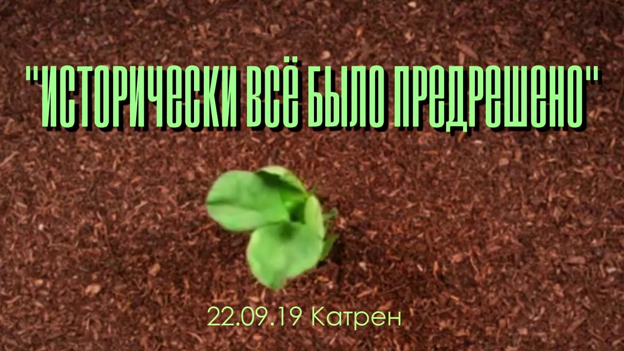 Катрен “Исторически всё было предрешено” (22.09.19)