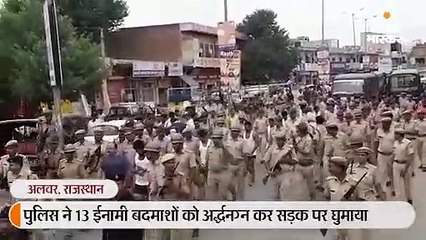 बहरोड़ में पुलिस ने 13 बदमाशों को अर्धनग्न करके सड़क पर पैदल घुमाया