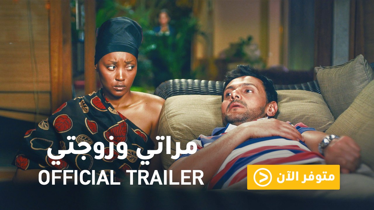 إعلان فيلم مراتي وزوجتي Meraty W Zawgaty Trailer Video Dailymotion