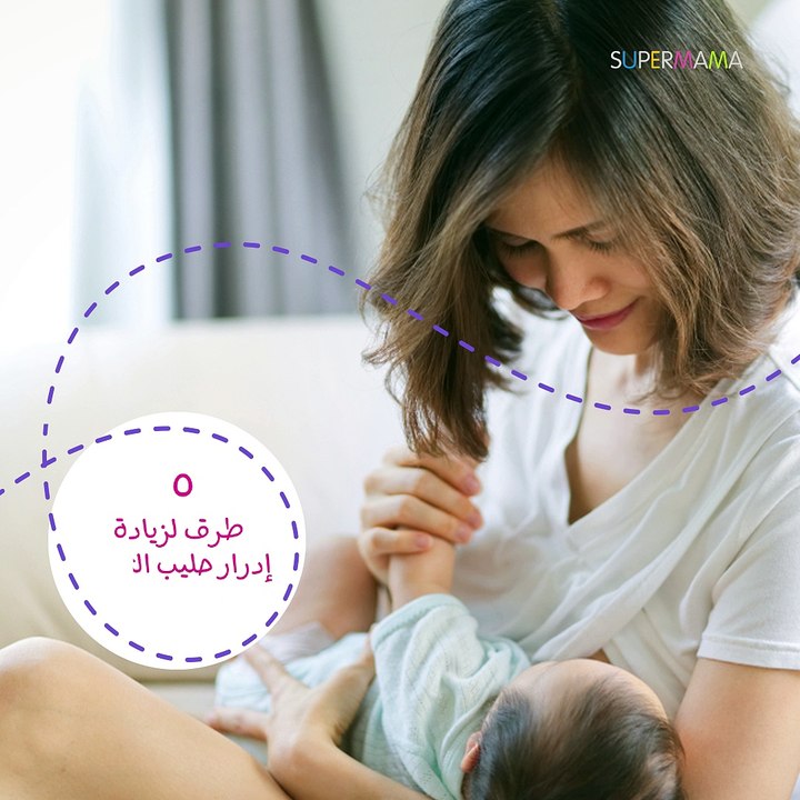 5 طرق لزيادة إدرار حليب الثدي