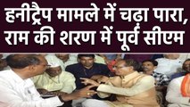 Lord Ram की शरण में Shivraj Singh Chauhan । वनइंडिया हिंदी