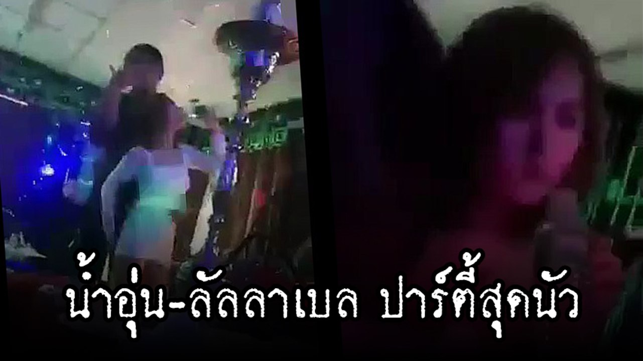 โผล่อีกคลิป น้ำอุ่น นัวเนีย ลัลลาเบล ไม่ห่าง แถมโชว์ยกกระดก