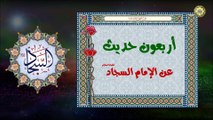 أربعون حديث عن الإمام السجاد زين العابدين (عليه السلام)