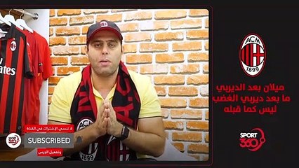 الميلانسيتا    ما بعد ديربي ميلانو ليس كما قبله