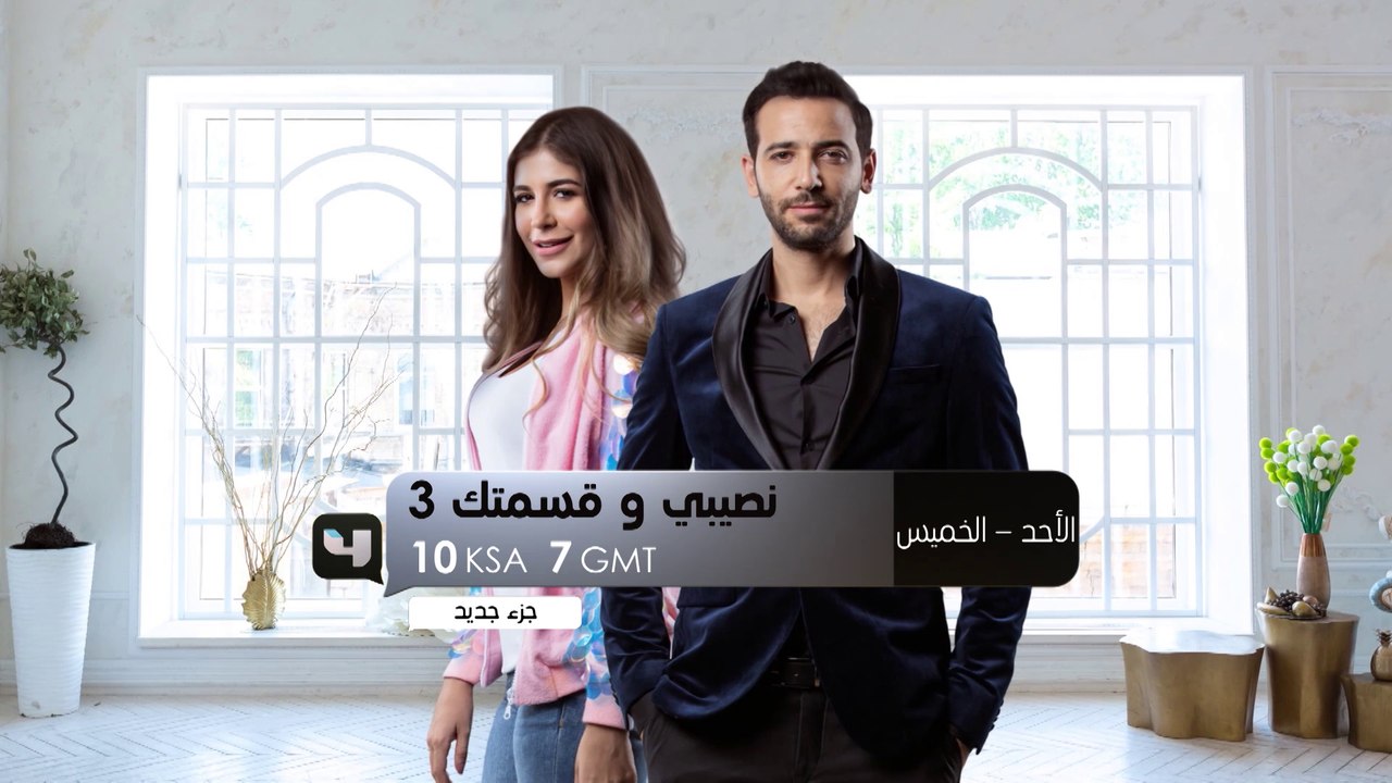 "نصيبي وقسمتك 3" في حلقات مختلفة من الأحد للخميس العاشرة مساءً بتوقيت السعودية على MBC4