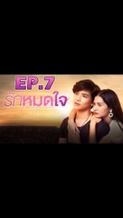 รักหมดใจ EP.7 วันที่ 22 กันยายน 2562 (ย้อนหลัง)