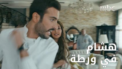 غيرة هشام على جمان تتحوّل إلى كابوس!