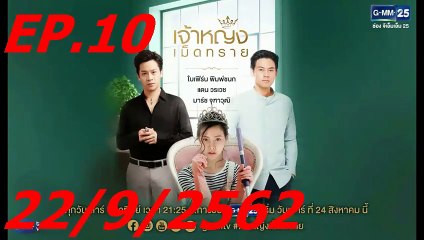 เจ้าหญิงเม็ดทราย EP.10 (ตอนที่. 10) ย้อนหลัง 22 กันยายน 2562 || เจ้าหญิงเม็ดทราย 22/9/2562 || เจ้าหญิงเม็ดทราย EP.11