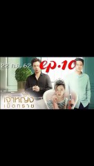 เจ้าหญิงเม็ดทราย EP.10 ตอนที่ 10 วันที่ 22 กันยายน 2562