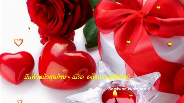 บันทึกหน้าสุดท้าย - เบิร์ด ธงไชย แมคอินไตย์ [4k 60fps Video]