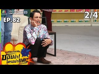 ระเบิดเถิดเทิงซอยข้าใครอย่าแตะ | EP.82 วันสังหาร | 22 ก.ย.62 [2/4]