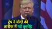 Howdy Modi में Donald Trump का ऐलान- India के साथ मिलकर Islamic terrorism से लड़ेंगे |वनइंडिया हिंदी