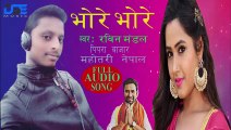 2019 का सब से नया गाना भोरे भोरे New भोजपूरी Songs Bhore Bhore New Bhojpuri Maithlee Song