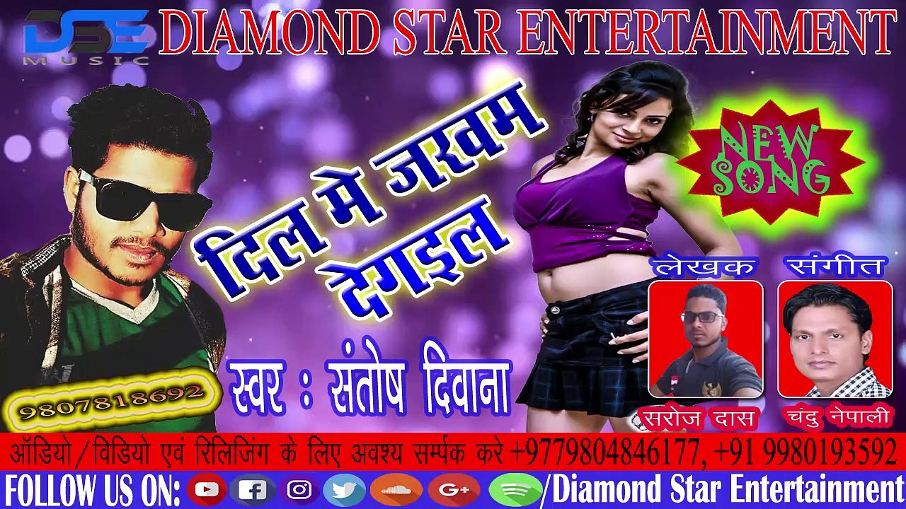 संतोष दिवाना का प्यारा सा गाना || दिल में जखम दे गइल || झूमते रेह जायेंगे