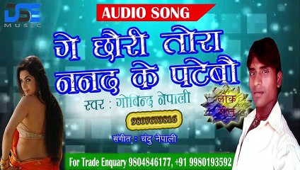 गोबिंद नेपाली का सुपर हिट गाना || गे छौरी तोरा ननद के पाटेबौ || सब को हिला कर रख दिया
