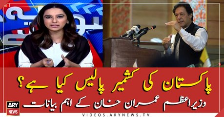 What is Pakistan's Kashmir policy, PM Imran Khan's important statements