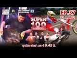 Super 100 อัจฉริยะเกินร้อย | EP.37 | 22 ก.ย. 62 Full HD