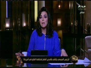 هنا العاصمة | الرئيس السيسي يلتقي بالمدير العام لمنظمة الفاو في أمريكا