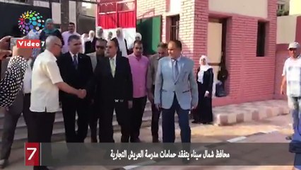 محافظ شمال سيناء يتفقد حمامات مدرسة العريش التجارية