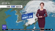 [날씨] 태풍 '타파' 물러가…오늘까지 동해안 강풍