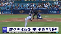 류현진 7이닝 3실점…메이저 데뷔 후 첫 홈런
