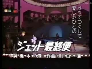 ジェット最終便・・朱里エイコ