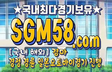 온라인경마사이트 SGM58 . Com ∑ 인터넷경마