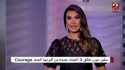 سيلين ديون تطلق 3 أغنيات جديدة #صباحك_مصري