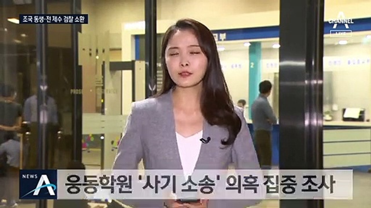조국 동생·동생 전처 소환…웅동학원 ‘사기 소송’ 조사