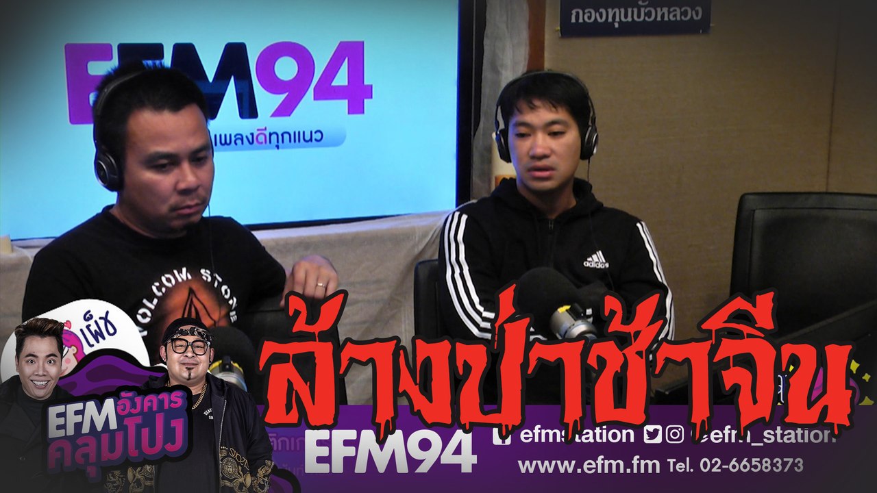 ไปล้างป่าช้าจีน แต่มีอะไรตามมาด้วย ...  - HIGHLIGHT [EFM อังคารคลุมโปง] 24 ก.ย. 62