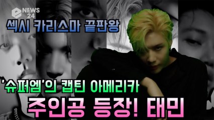 슈퍼엠(SuperM)의 캡틴아메리카 태민, 섹시 카리스마 끝판왕