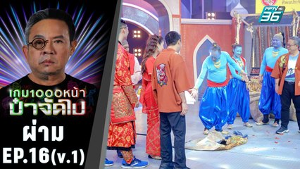 ผ่าม | “อาละดินกับตะเกียงวิปริต” | เกม1000หน้า ป๋าจัดไป | 22 ก.ย.62