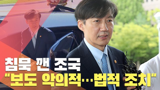 [현장] 침묵 깬 조국 의혹보도 악의적…법적 조치