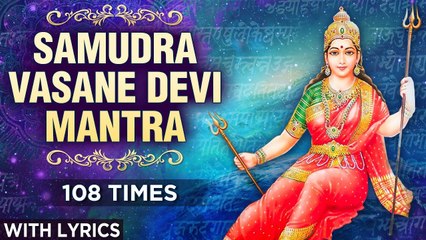 Samudra Vasane Devi | समुद्र वसने देवी | Prithvi Kshama Prarthana