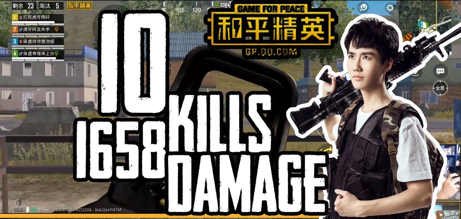 奇怪君和平精英：10杀1658输出带粉吃鸡Pubg Mobile/Game For Peace