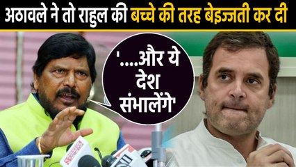 Скачать видео: PM Modi पर जरा क्या बोले Rahul Gandhi, Ramdas Athawale ने लगा दी क्लास | वनइंडिया हिंदी