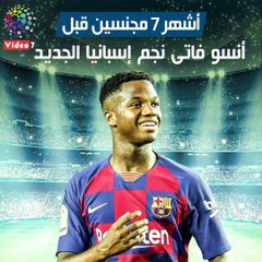شاهد فى دقيقة.. أشهر 7 مجنسين قبل أنسو فاتى نجم إسبانيا الجديد