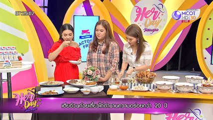 Her Day วันของเธอ ["เฮียอ้วนก๋วยเตี๋ยวไก่" ตำนานความอร่อยกว่า 20 ปี] 23 กันยายน 2562