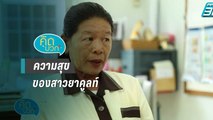 คิดบวก | ความสุขจากความภูมิใจของสาวยาคูลท์ (1/2)