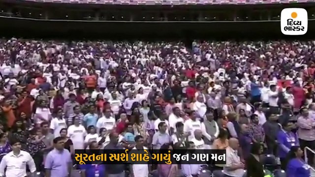 ‘હાઉડી મોદી’ કાર્યક્રમમાં સુરતી સ્પર્શ શાહે રાષ્ટ્રગીત ગાઈ સ્પર્શી લીધું લોકોનું દિલ