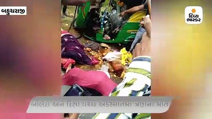 બહુચરાજી નજીક બોલેરો અને રિક્ષા વચ્ચે અકસ્માત ત્રણના ઘટનાસ્થળે મોત