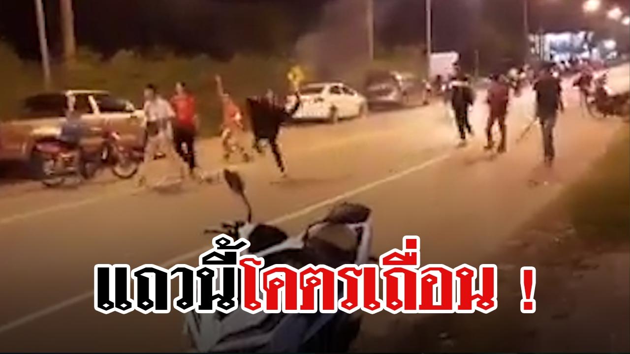 วัยรุ่นเลือดร้อนเปิดศึกปะทะกลางถนน มาครบทั้งปืน...