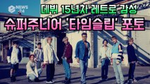 슈퍼주니어(Super Junior), 정규 9집 '타임슬립' 단체 포토 '데뷔 15년차 레트로 감성'