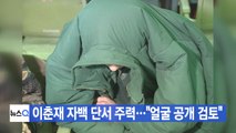 [YTN 실시간뉴스] 이춘재 자백 단서 주력...