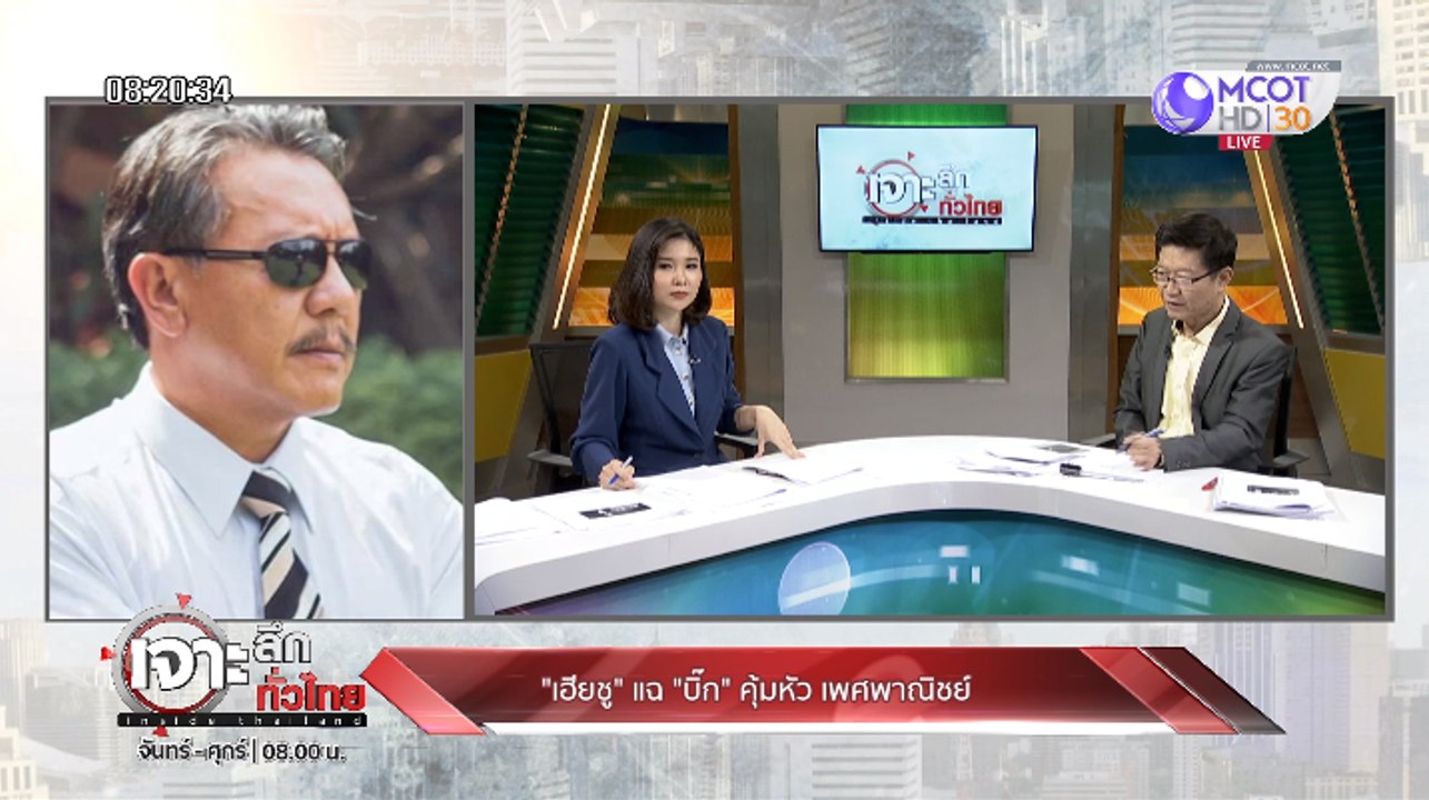 เจาะลึกทั่วไทย Inside Thailand ["เฮียชู" แฉ "บิ๊ก" คุ้มหัว เพศพาณิชย์]  23 กันยายน 2562