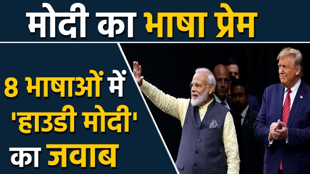 PM Modi का Houston में फिर दिखा भाषा प्रेम, 8 Language में दिया Howdy Modi का Answer| वनइंडिया हिंदी