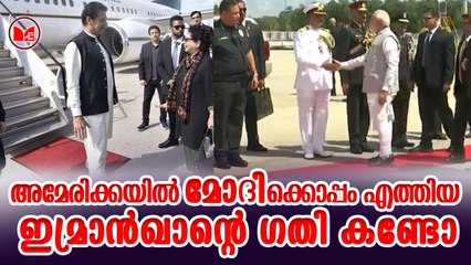 അമേരിക്കയിൽ മോദിക്കൊപ്പം എത്തിയ ഇമ്രാൻഖാന്റെ ഗതി കണ്ടോ