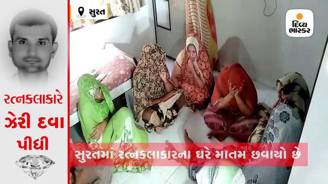 સુરતમાં આર્થિક ભીંસને કારણે રત્નકલાકારનો ઝેરી દવા પી આપઘાત