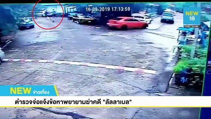 ตร.จ่อแจ้งข้อหา "พยายามฆ่า" คดีลัลลาเบล | NEW18